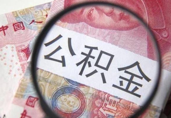 汉中异地公积金销户提取流程（异地公积金注销提取）